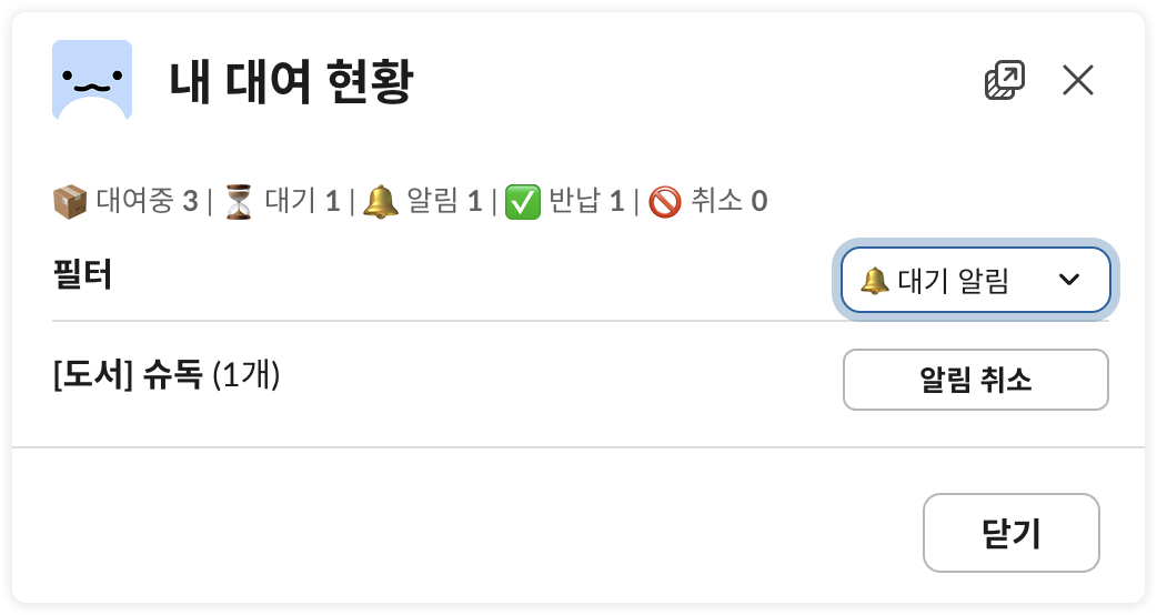 대기 알림 목록 - 알림 취소 버튼