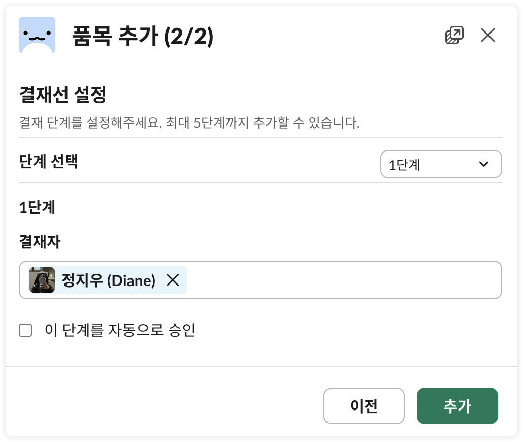품목 추가 모달 - 승인 설정