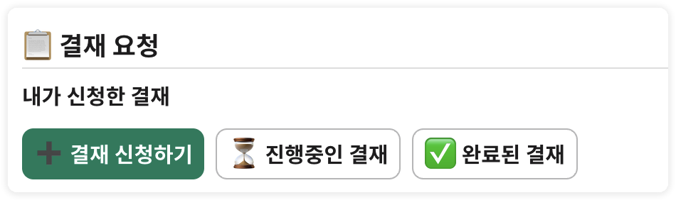 결재 신청 내역 (앱 홈)