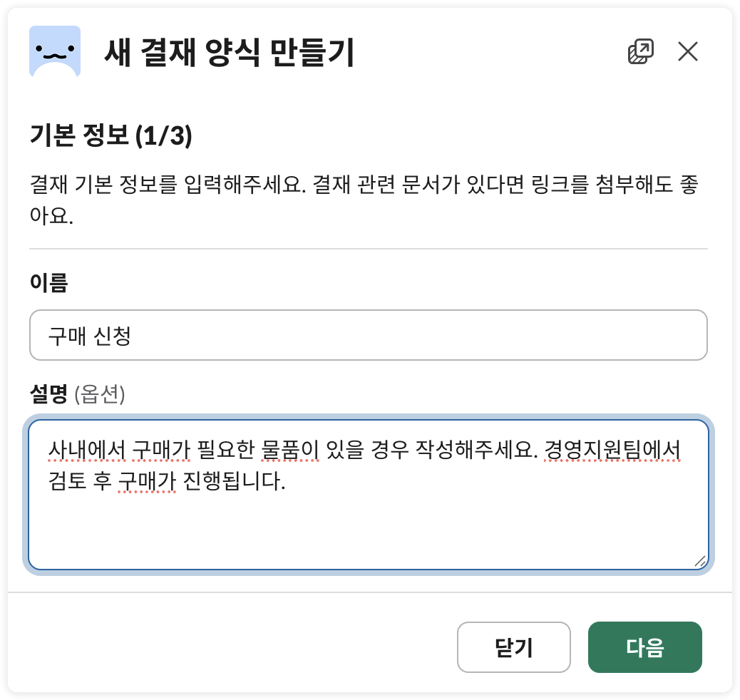 결재 양식 만들기 - 1단계 (기본 정보)
