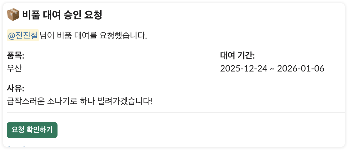 품목 담당자 승인 요청 DM