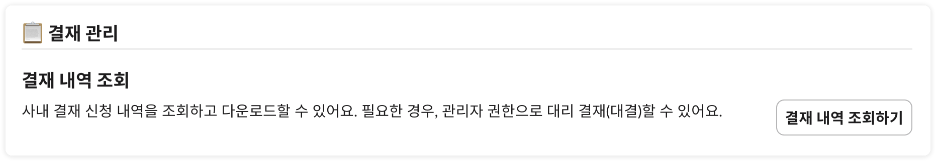 결재 관리 - 결재 내역 조회 버튼