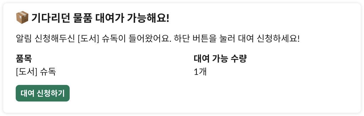 대기 알림 DM - 대여 가능 알림