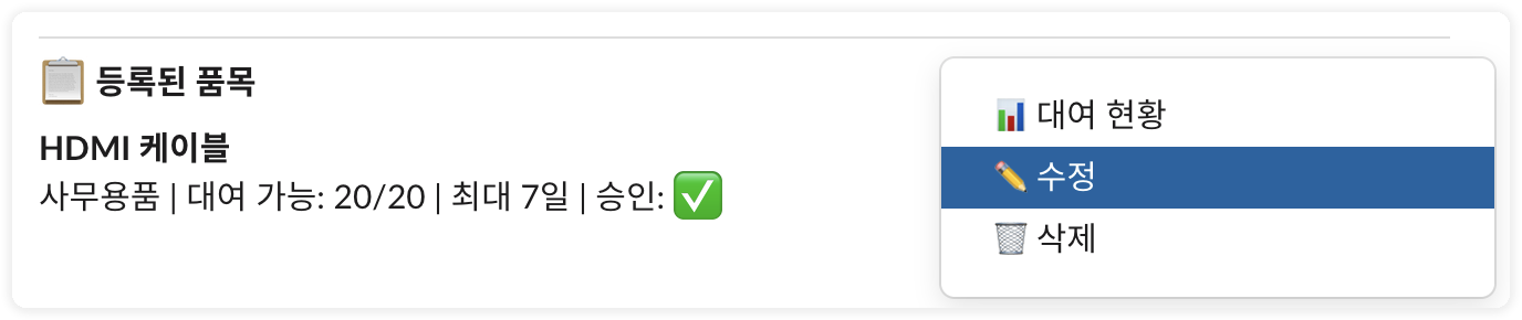 품목 오버플로우 메뉴