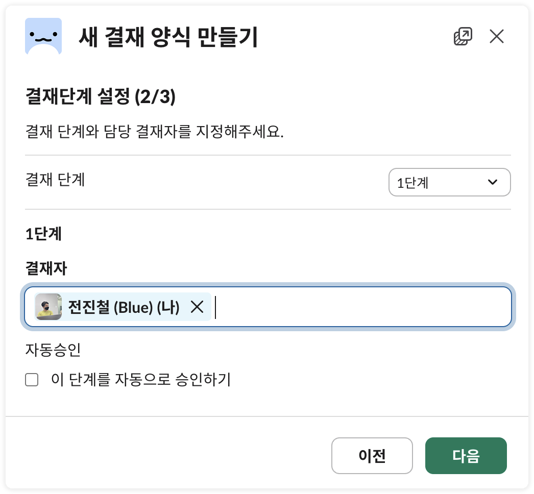 결재 양식 만들기 - 2단계 (결재선 설정)