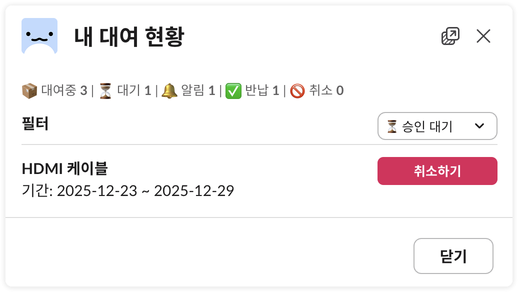 승인 대기 목록 - 취소하기 버튼