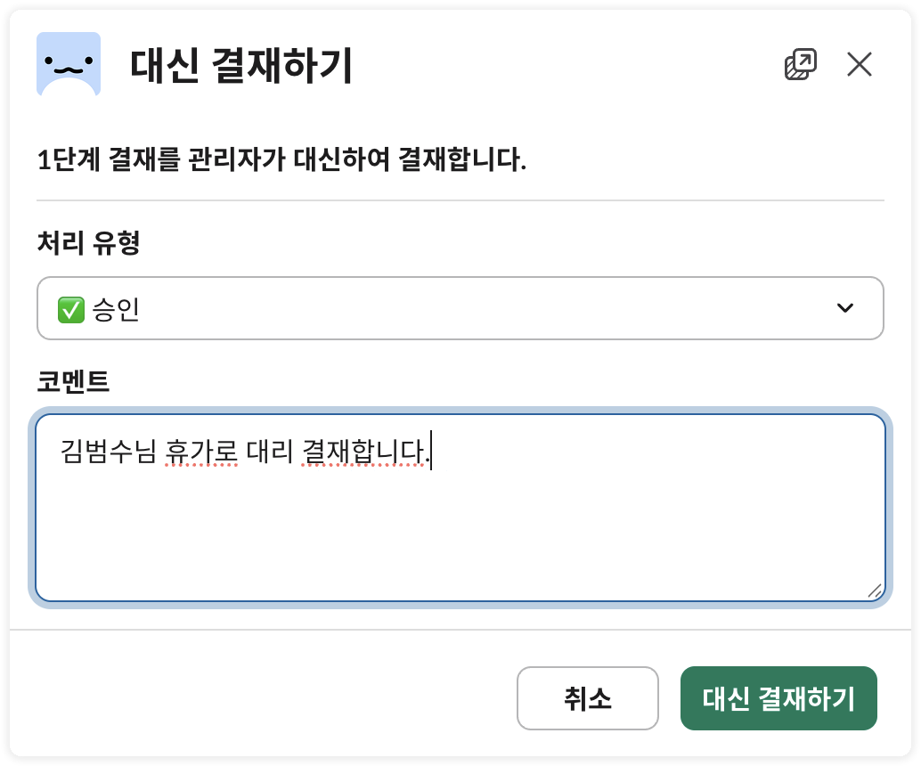 대신 결재하기 모달
