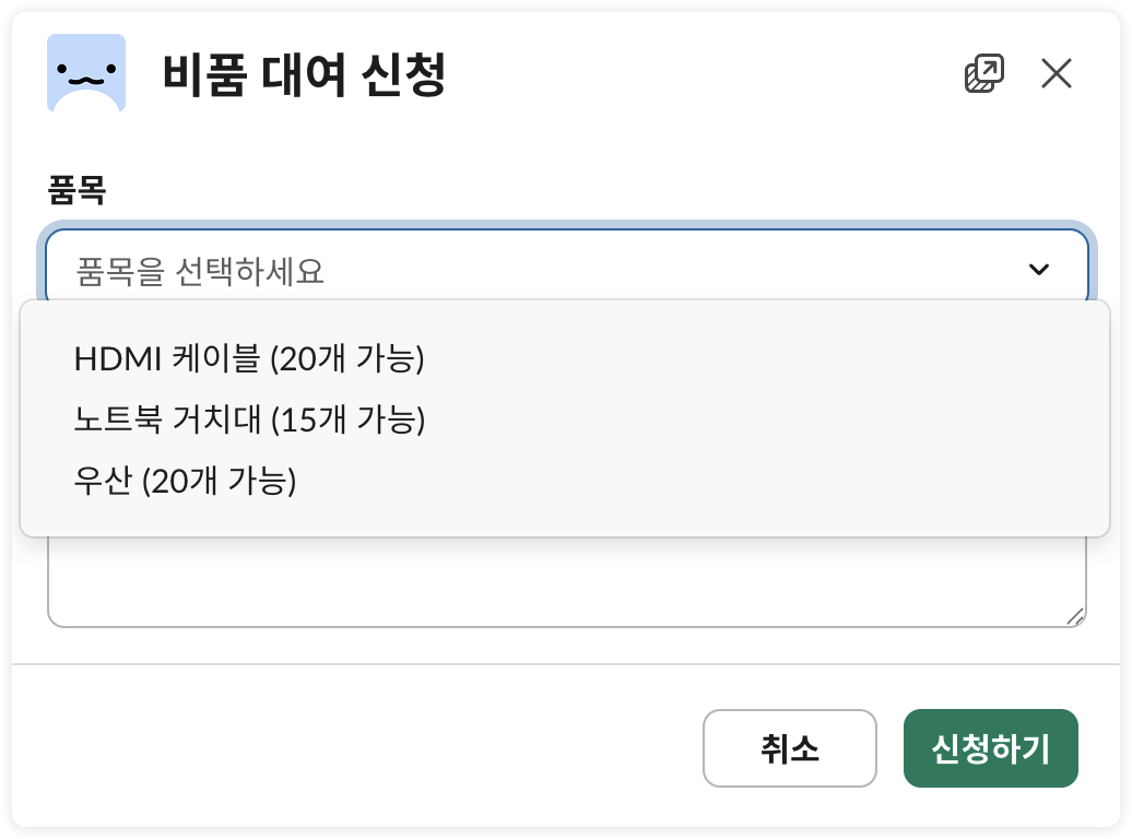 비품 대여 신청 모달 - 품목 선택