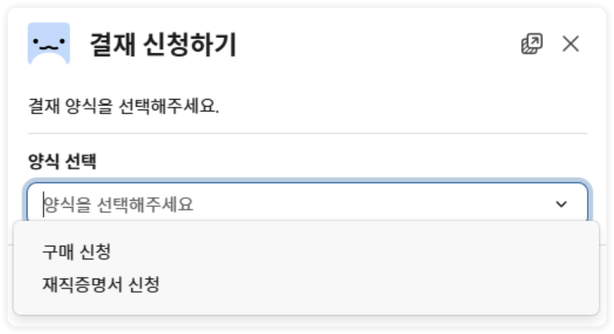 결재 양식 선택