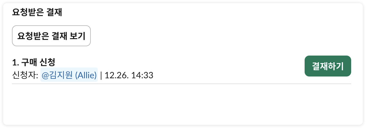 요청받은 결재 (앱 홈)