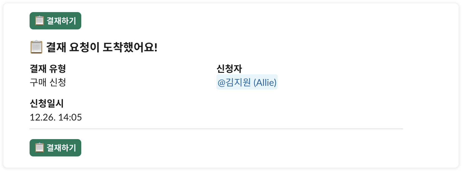 결재 요청 DM 알림