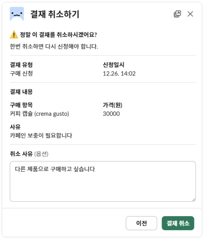 결재 취소 모달