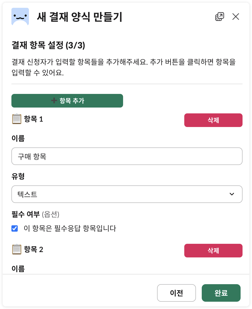 결재 양식 만들기 - 3단계 (항목 설정)